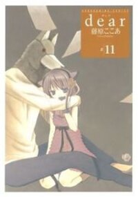 Poster for the manga Dear! (MITSUKI Kako)