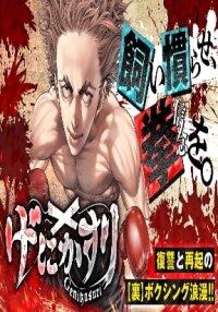 Poster for the manga Genikasuri