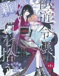 Manga poster Gokudou Reijou, Neko wo Hirou.