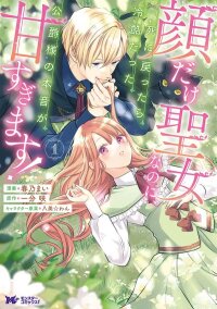 Manga poster I May Only Look Like a Saint, But After My Death-Loop, the Cold Duke Is Too Sweet!