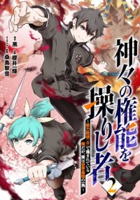 Manga poster Kamigami no Kennou wo Ayatsurishi Mono ~Nouryoku Suuchi "0" de Sagesumareteiru Ore da ga, Jitsu wa Sekai Saikyou no Ikkaku~