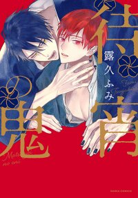 Poster for the manga Matsuyoi no Oni