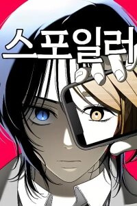 Manga poster Spoiler