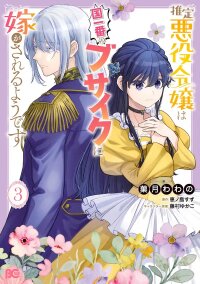 Manga poster The Alleged Villainess Is to Be Married Off to the Ugliest Man in the Kingdom