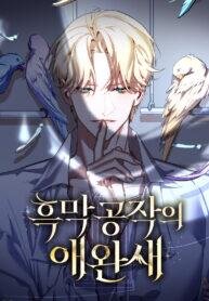 Manga poster The Dark Duke's Pet Bird