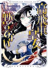 Manga poster The High-Handed Princess is Not Silent