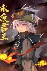 Manga poster The Legend of Eternal Night's Sovereign