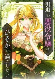 Manga poster The Retired Villainess Wants to Live Quietly