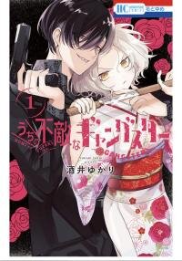 Manga poster Uchi no Futekina Gyangusuta