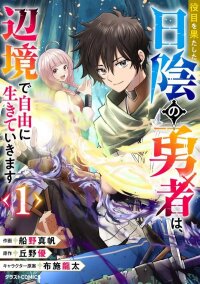 Manga poster Yakume wo Hatashita Hiyage no Yuusha wa, Henkyou de Jiyuu ni Ikiteimasu