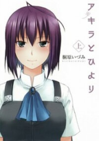 Poster for the manga Akira to Hiyori