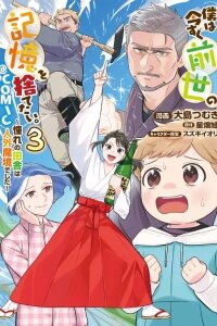 Manga poster Boku wa Imasugu Zense no Kioku o Sutetai.: Akogare no Inaka wa Jingai Makyou deshita @COMIC