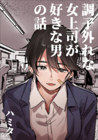 Manga poster Choushihazure Na Onna Joushi Ga Suki Na Otoko No Hanashi