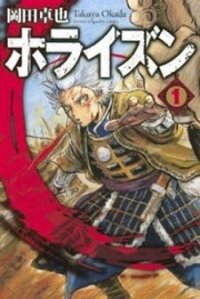 Poster for the manga Horizon (OKADA Takuya)