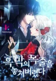 Poster for the manga I Lost the Leash of the Yandere Male Lead