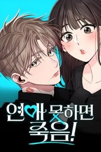 Manga poster If You Don't Date, You Die!