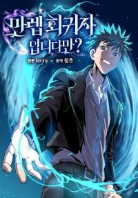 Poster for the manga Im a max level regressor