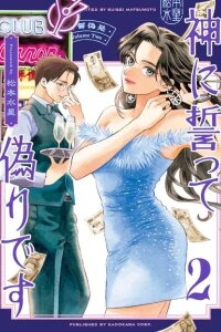 Manga poster Kami Ni Chikatte Itsuwari Desu