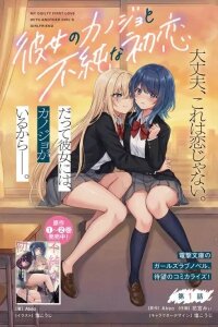 Manga poster My Guilty First Love With Another Girl's Girlfriend