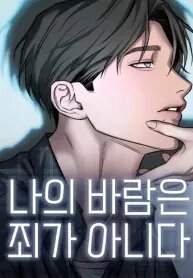 Manga poster My Wish Is Not A Sin