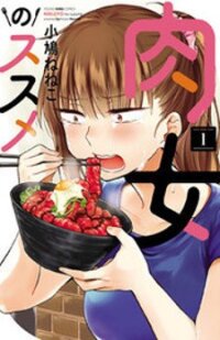 Poster for the manga Nikujo no Susume