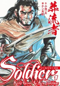 Manga poster Soldier