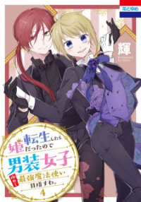 Poster for the manga Tensei Shitara Hime Datta node Dansou Joshi Kiwamete Saikyou Mahou Tsukai Mezasuwa