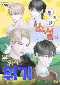 Poster for the manga The atmosphere of the novel is in crisis