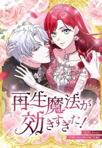 Manga poster The Overpowered Healing Magic! After Reincarnating, I Am Now Spoiled Rotten by My Former Subordinate Who Became a King.