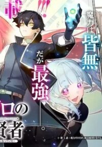 The Strongest Sage with 0 Magic Power manga