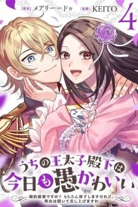 Manga poster Uchi no Outaishi Denka wa Kyou mo Gu Kawaii ~Konyaku Haki desu no? Mochiron Kyakkashimasu keredo, Riyuu wa Kiite Sashiagemasu wa~