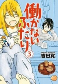Poster for the manga Hatarakanai Futari