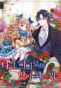 Poster for the manga How to Be a Dark Hero’s Daughter
