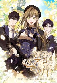 Manga poster How to Get on the Main Character’s Flower Path