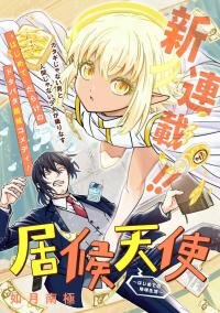 Poster for the manga Isourou Tenshi ~Hajimete no Chikyuu Seikatsu~