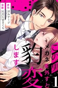 Manga poster Kono Otoko, Megane wo Hazusu to Hyouhen shimasu.