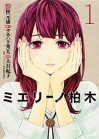 Poster for the manga Mielino Kashiwagi