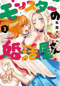 Poster for the manga Monster no Konkatsuya-san