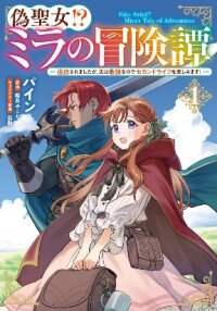 Poster for the manga Nise Seijo!? Mira no Boukentan - Tsuihousaremashita ga, Jitsu wa Saikyou na no de Second Life wo Tanoshimimasu!