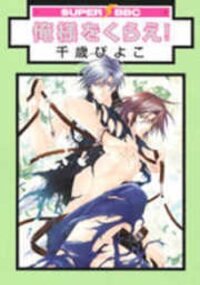 Poster for the manga Oresama wo Kurae!