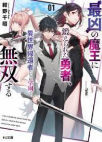 Poster for the manga Saikyou no Maou ni Kitaerareta Yuusha Isekai Kikanshatati no Gakuen de Musou Suru