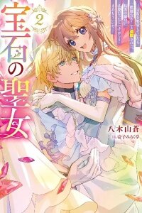 Manga poster The Jewel Saint: Banished but Living Happily With a Prince