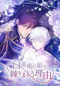 Manga poster The Reason why Princess White Rose Wears Thorns