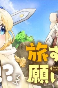 Manga poster The Traveling Princess and the Holy Sword of Wishes