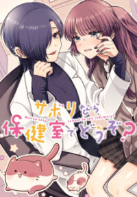 Poster for the manga Wanna Skip School In The Infirmary?