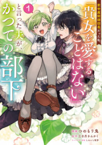 Manga poster Zensei Majutsushi Danchou datta Watashi, “Anata wo Aisuru Koto wa Nai” to Itta Otto ga, Katsute no Buka