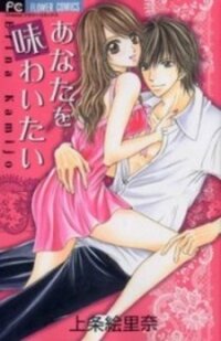 Poster for the manga Anata o Ajiwaitai