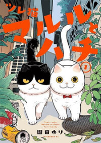 Poster for the manga Cat Partners: Maruru And Hachi