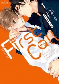 Poster for the manga First call 1〜 The Virgin Surgeon is About to be Married to a Young Yakuza!〜