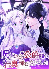 Poster for the manga I Became the Young Wife of a Cursed Duke
